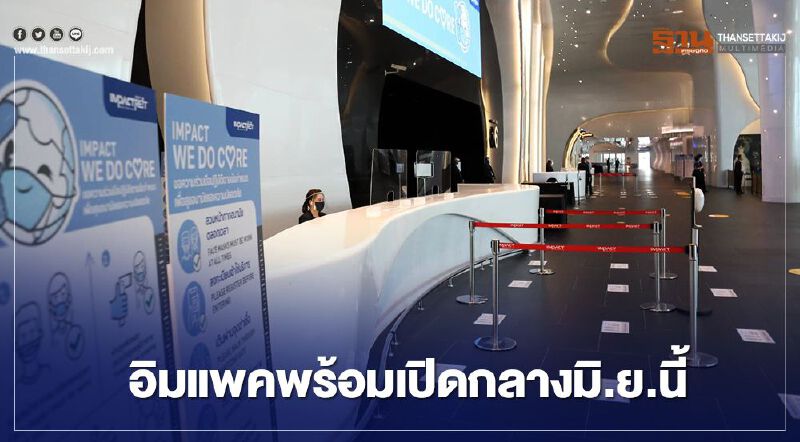 “อิมแพ็ค ”พร้อมเปิดบริการงานแรกกลางเดือนมิถุนายนนี้