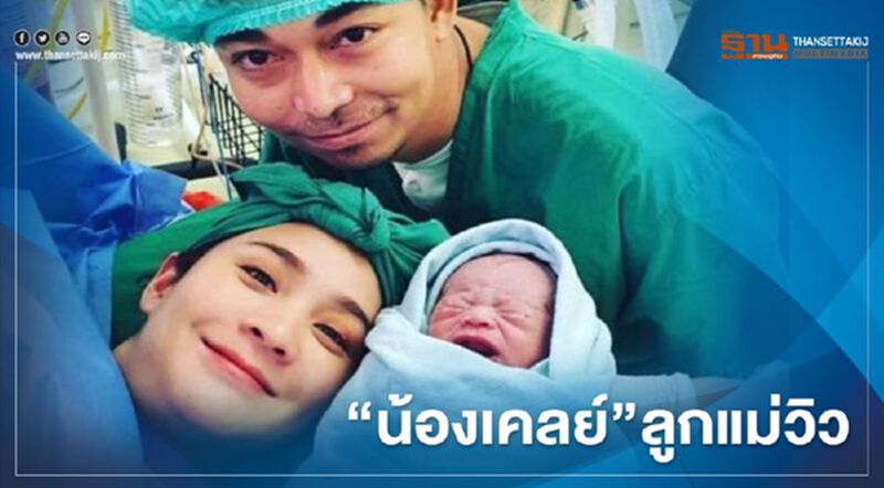 อบอุ่น “วิว-เยาวภา” คลอดลูกสาว คนที่ 4 อบอุ่น “วิว-เยาวภา” คลอดลูกสาว คนที่ 4