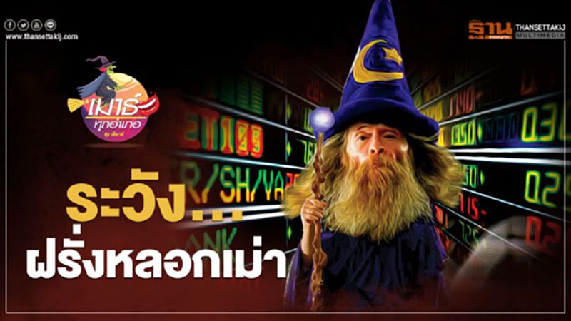 ระวัง..ฝรั่ง หลอกเม่า ระวัง..ฝรั่ง หลอกเม่า