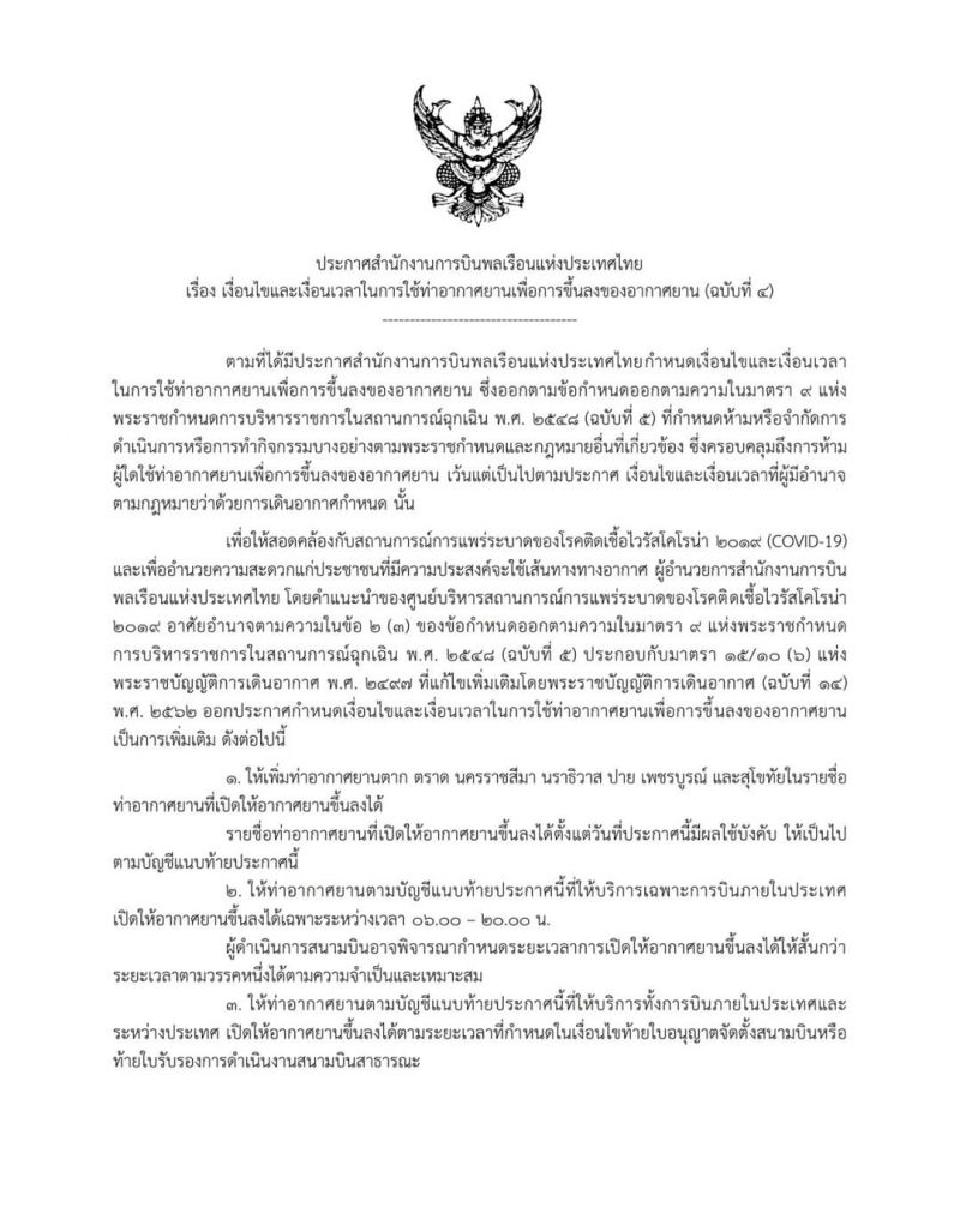 ด่วน "กพท." เพิ่ม7สนามบินให้อากาศยานขึ้นลงได้    