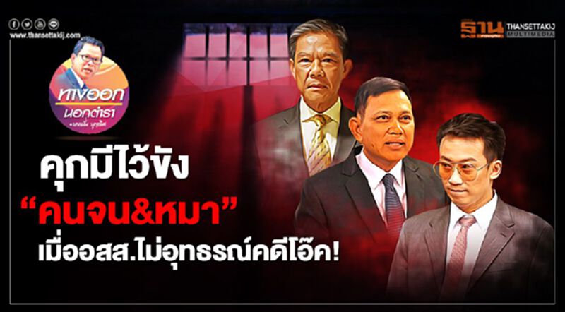 คุกมีไว้ขัง “คนจน&หมา” เมื่ออสส.ไม่อุทธรณ์คดีโอ๊ค คุกมีไว้ขัง “คนจน&หมา” เมื่ออสส.ไม่อุทธรณ์คดีโอ๊ค
