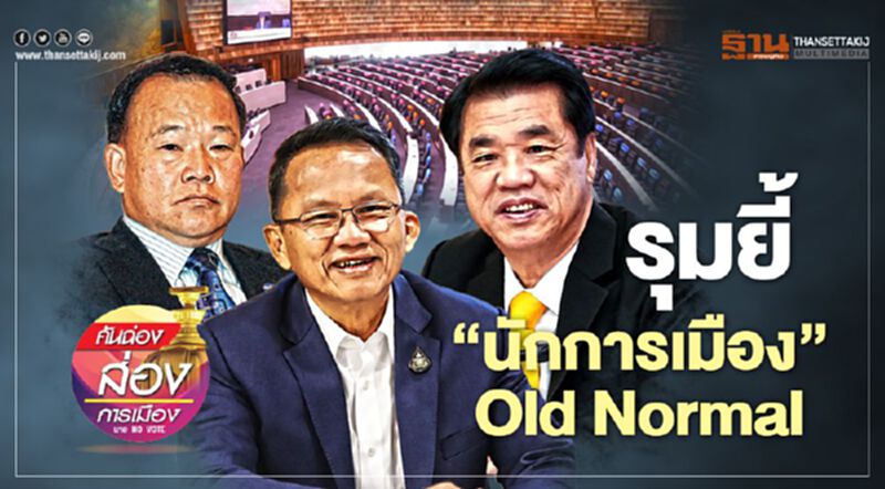 รุมยี้ “นักการเมือง” Old Normal รุมยี้ “นักการเมือง” Old Normal
