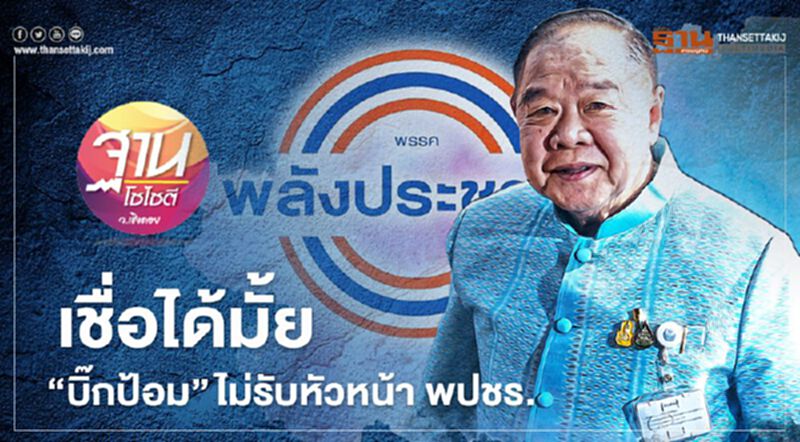 เชื่อได้มั้ย “บิ๊กป้อม” ไม่รับ หัวหน้า พปชร. เชื่อได้มั้ย “บิ๊กป้อม” ไม่รับ หัวหน้า พปชร.