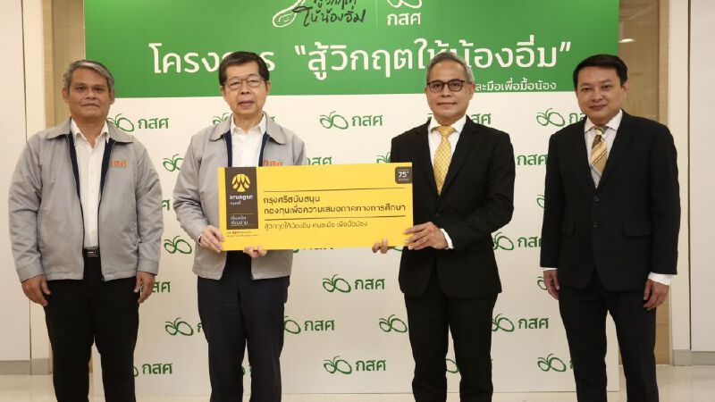 ธ.กรุงศรี มอบ 3แสนบาท ช่วยโครงการสู้วิกฤตให้น้องอิ่มฯ 