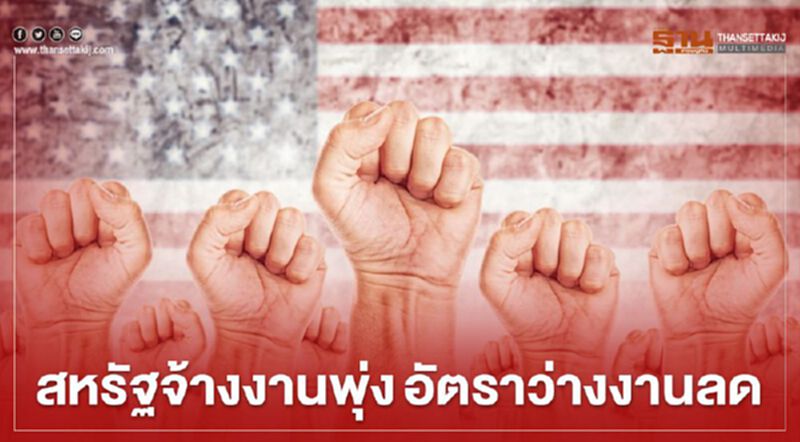 สหรัฐเผยจ้างงานพุ่ง-อัตราว่างงานลดลง ในเดือนพ.ค. สวนทางคาดการณ์ สหรัฐเผยจ้างงานพุ่ง-อัตราว่างงานลดลง ในเดือนพ.ค. สวนทางคาดการณ์