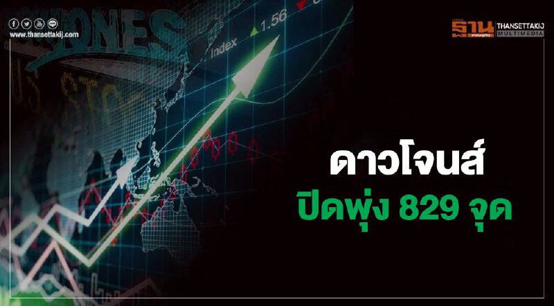 ดาวโจนส์ปิดพุ่ง 829 จุด ขานรับตัวเลขจ้างงานสหรัฐแกร่งเกินคาด