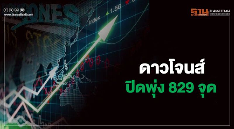 ดาวโจนส์ปิดพุ่ง 829 จุด ขานรับตัวเลขจ้างงานสหรัฐแกร่งเกินคาด ดาวโจนส์ปิดพุ่ง 829 จุด ขานรับตัวเลขจ้างงานสหรัฐแกร่งเกินคาด