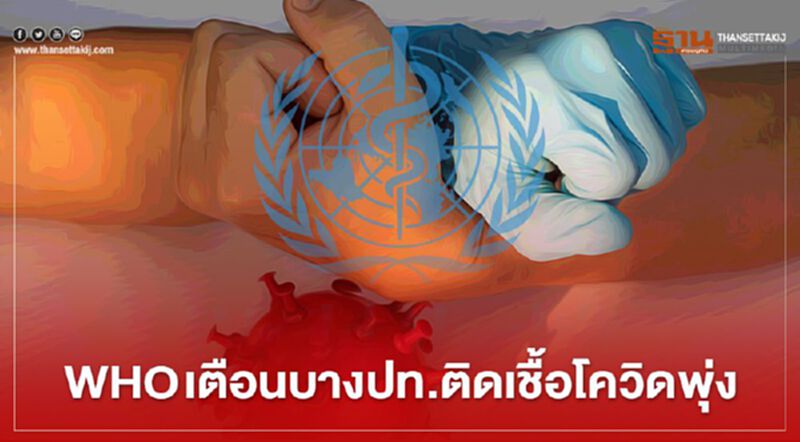 WHO เตือนจำนวนผู้ติดเชื้อโควิด-19 พุ่งในบางประเทศ ทันทีที่คลายล็อกดาวน์ WHO เตือนจำนวนผู้ติดเชื้อโควิด-19 พุ่งในบางประเทศ ทันทีที่คลายล็อกดาวน์