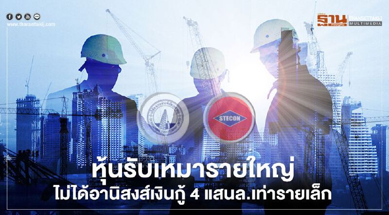 หุ้นรับเหมารายใหญ่ไม่ได้อานิสงส์ "เงินกู้ 4 แสนล้าน" เท่ารายเล็ก