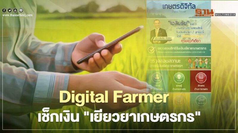 ปิดอุทธรณ์ “เยียวยาเกษตรกร” ตรวจสอบสถานะ รับเงิน 5,000 บาท ผ่านแอป  "เกษตรดิจิทัล"