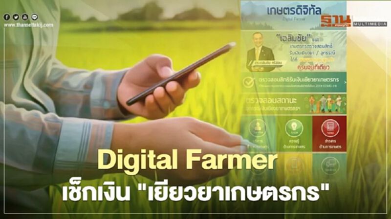 ปิดอุทธรณ์ “เยียวยาเกษตรกร” ตรวจสอบสถานะ รับเงิน 5,000 บาท ผ่านแอป "เกษตรดิจิทัล" ปิดอุทธรณ์ “เยียวยาเกษตรกร” ตรวจสอบสถานะ รับเงิน 5,000 บาท ผ่านแอป "เกษตรดิจิทัล"