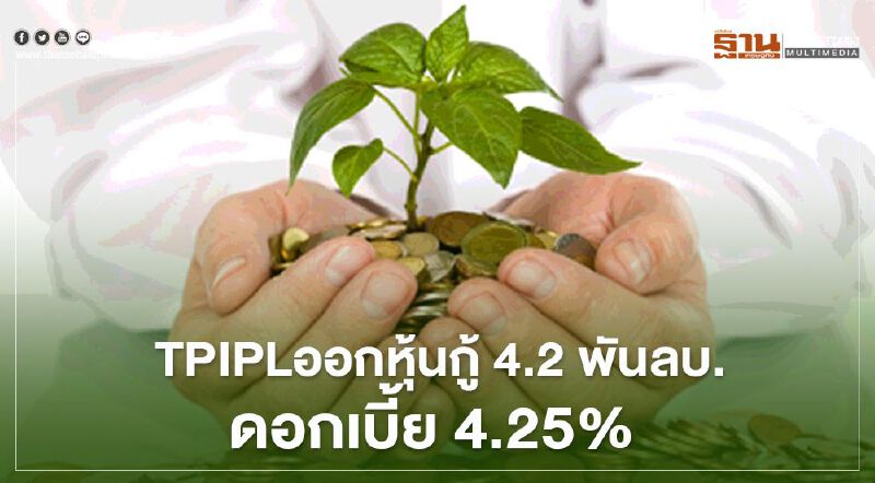 TPIPLออกหุ้นกู้ 4.2 พันลบ.ดอกเบี้ย 4.25% ขาย 29 มิ.ย.-1 ก.ค.