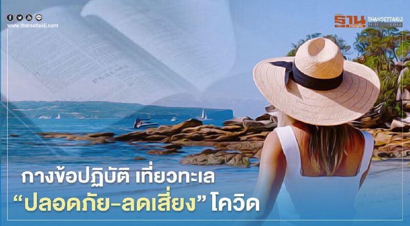 กางข้อปฏิบัติ เที่ยวทะเลให้ “ปลอดภัย-ลดเสี่ยง”โควิด กางข้อปฏิบัติ เที่ยวทะเลให้ “ปลอดภัย-ลดเสี่ยง”โควิด