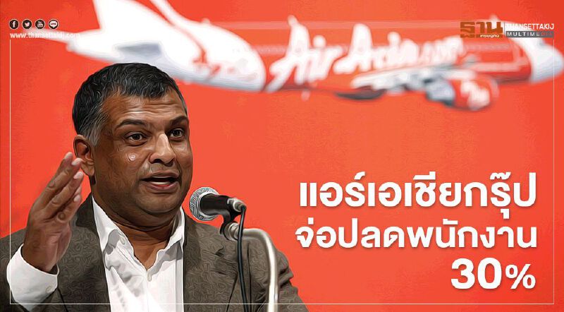 "แอร์เอเชียกรุ๊ป" จ่อปลดพนักงาน 30% "แอร์เอเชียกรุ๊ป" จ่อปลดพนักงาน 30%