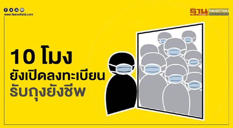 ลงได้อีก!ลงทะเบียนรับถุงยังชีพมูลนิธิกระจกเงา แจกวันละ 300 ครอบครัว ลงได้อีก!ลงทะเบียนรับถุงยังชีพมูลนิธิกระจกเงา แจกวันละ 300 ครอบครัว