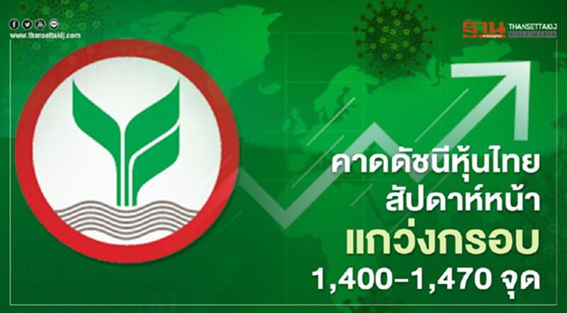 คาดดัชนีหุ้นไทยสัปดาห์หน้าแกว่งกรอบ 1,400-1,470 จุด คาดดัชนีหุ้นไทยสัปดาห์หน้าแกว่งกรอบ 1,400-1,470 จุด