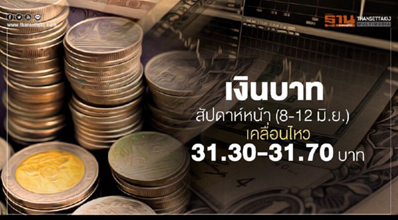 กสิกรไทย ประเมินเงินบาทสัปดาห์หน้าเคลื่อนไหวช่วง 31.30-31.70 บาท กสิกรไทย ประเมินเงินบาทสัปดาห์หน้าเคลื่อนไหวช่วง 31.30-31.70 บาท