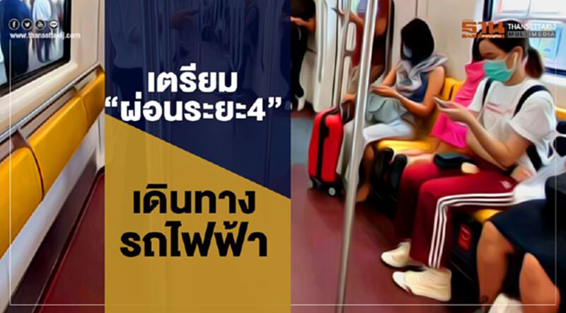 เตรียม“ผ่อนระยะ4” เดินทางระบบรางหลัง"กรมราง"ตรวจความหนาแน่น เตรียม“ผ่อนระยะ4” เดินทางระบบรางหลัง"กรมราง"ตรวจความหนาแน่น