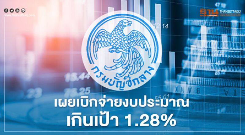 กรมบัญชีกลาง เผยเบิกจ่ายงบประมาณเกินเป้า 1.28% กรมบัญชีกลาง เผยเบิกจ่ายงบประมาณเกินเป้า 1.28%