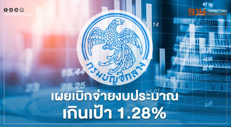 กรมบัญชีกลาง เผยเบิกจ่ายงบประมาณเกินเป้า 1.28%
