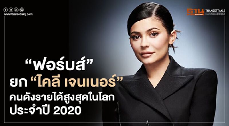 “ฟอร์บส์” ยก “ไคลี เจนเนอร์” คนดังรายได้สูงที่สุดในโลกประจำปี 2020 “ฟอร์บส์” ยก “ไคลี เจนเนอร์” คนดังรายได้สูงที่สุดในโลกประจำปี 2020