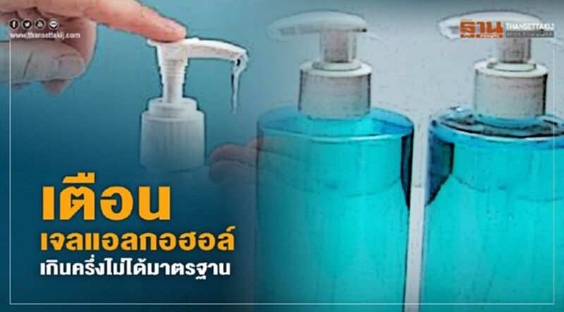 เตือน ! เจลแอลกอฮอล์เกินครึ่งไม่ได้มาตรฐาน เตือน ! เจลแอลกอฮอล์เกินครึ่งไม่ได้มาตรฐาน