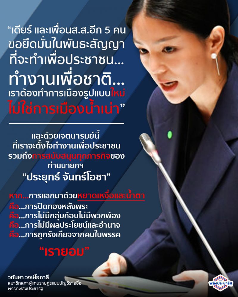 มาดามเดียร์-5ส.ส.พปชร.ลั่นไม่ต้องการการเมืองน้ำเน่า 
