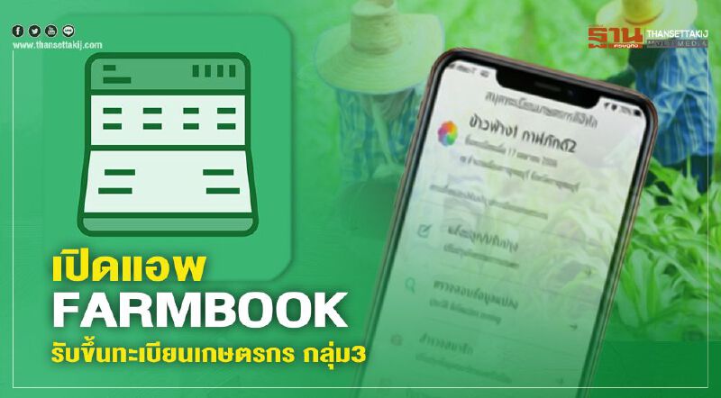 "เยียวยาเกษตรกร" กลุ่ม3 กรมส่งเสริมการเกษตร เปิดแอพ FARMBOOK รับขึ้นทะเบียนเกษตรกร 