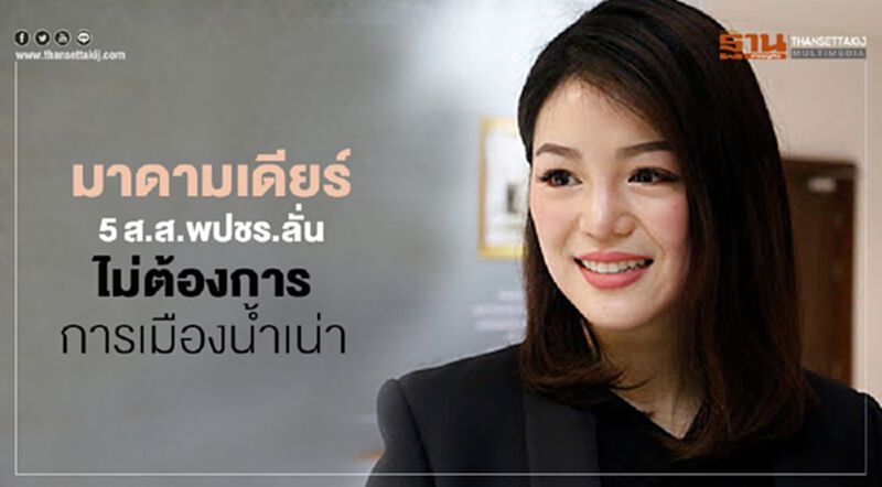 มาดามเดียร์-5ส.ส.พปชร.ลั่นไม่ต้องการการเมืองน้ำเน่า มาดามเดียร์-5ส.ส.พปชร.ลั่นไม่ต้องการการเมืองน้ำเน่า
