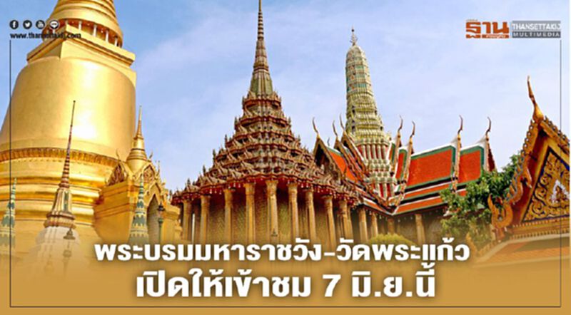พระบรมมหาราชวัง-วัดพระแก้ว เปิดให้เข้าชม 7 มิ.ย.นี้ พระบรมมหาราชวัง-วัดพระแก้ว เปิดให้เข้าชม 7 มิ.ย.นี้