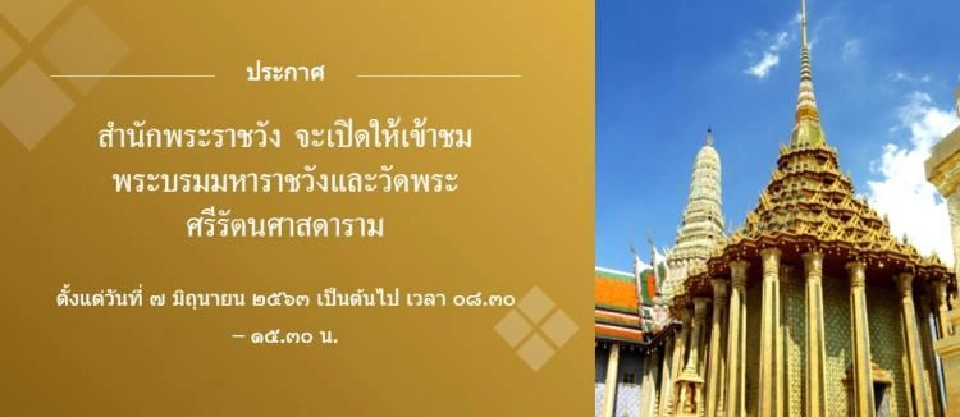 พระบรมมหาราชวัง-วัดพระแก้ว เปิดให้เข้าชม 7 มิ.ย.นี้