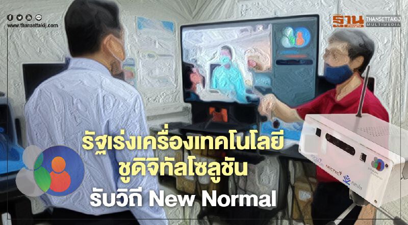 รัฐเร่งเครื่องเทคโนโลยี ชูดิจิทัลโซลูชัน รับวิถี New Normal