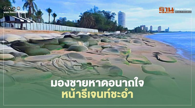 มองชายหาด อนาถใจ หน้า "รีเจนท์ชะอำ" มองชายหาด อนาถใจ หน้า "รีเจนท์ชะอำ"