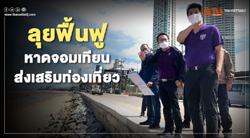 “เดินทางข้ามจังหวัด ”คึกคัก เร่งฟื้นฟู หาดจอมเทียน ส่งเสริมท่องเที่ยว “เดินทางข้ามจังหวัด ”คึกคัก เร่งฟื้นฟู หาดจอมเทียน ส่งเสริมท่องเที่ยว