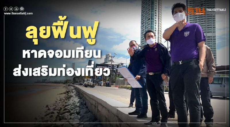  “เดินทางข้ามจังหวัด ”คึกคัก เร่งฟื้นฟู หาดจอมเทียน ส่งเสริมท่องเที่ยว