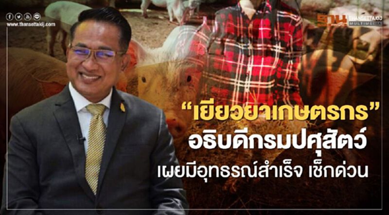 เช็กเงินเข้า เยียวยาเกษตรกร ตรวจสอบยื่นอุทธรณ์ “อธิบดีกรมปศุสัตว์” เผยมีอุทธรณ์สำเร็จ เช็กด่วน เช็กเงินเข้า เยียวยาเกษตรกร ตรวจสอบยื่นอุทธรณ์ “อธิบดีกรมปศุสัตว์” เผยมีอุทธรณ์สำเร็จ เช็กด่วน