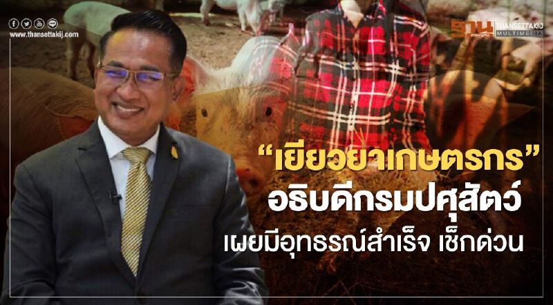 เช็กเงินเข้า เยียวยาเกษตรกร ตรวจสอบยื่นอุทธรณ์  “อธิบดีกรมปศุสัตว์” เผยมีอุทธรณ์สำเร็จ เช็กด่วน