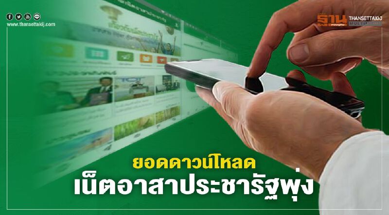 ดีอีเอส เผยสถิติยอดดาวน์โหลด เน็ตอาสาประชารัฐ พุ่ง ดีอีเอส เผยสถิติยอดดาวน์โหลด เน็ตอาสาประชารัฐ พุ่ง