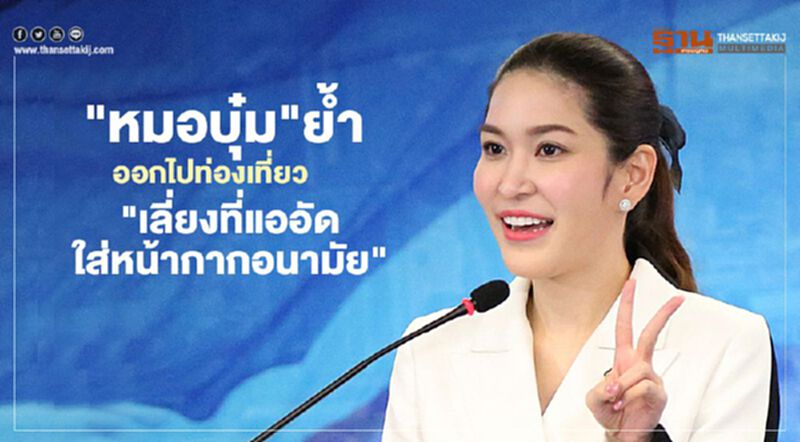 "หมอบุ๋ม"ย้ำออกไปท่องเที่ยว "เลี่ยงที่แออัด-ใส่หน้ากากอนามัย" "หมอบุ๋ม"ย้ำออกไปท่องเที่ยว "เลี่ยงที่แออัด-ใส่หน้ากากอนามัย"