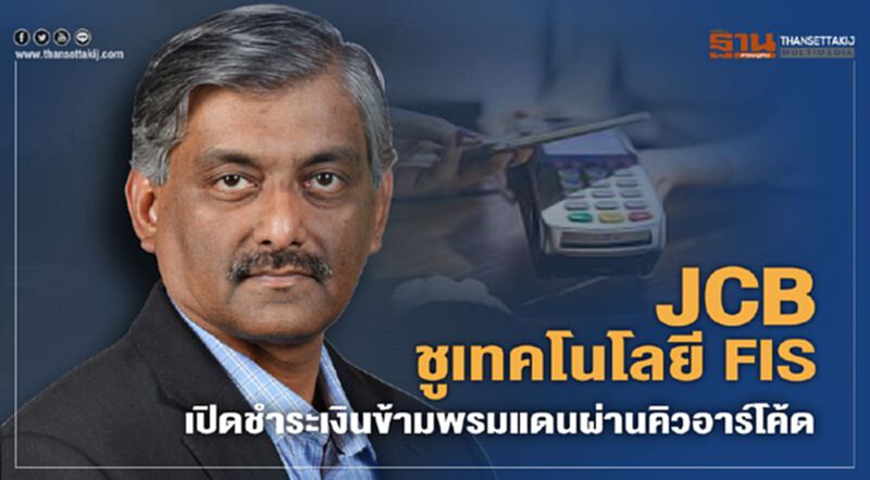JCB ชูเทคโนโลยี FIS เปิดชำระเงินข้ามพรมแดนผ่านคิวอาร์โค้ด JCB ชูเทคโนโลยี FIS เปิดชำระเงินข้ามพรมแดนผ่านคิวอาร์โค้ด