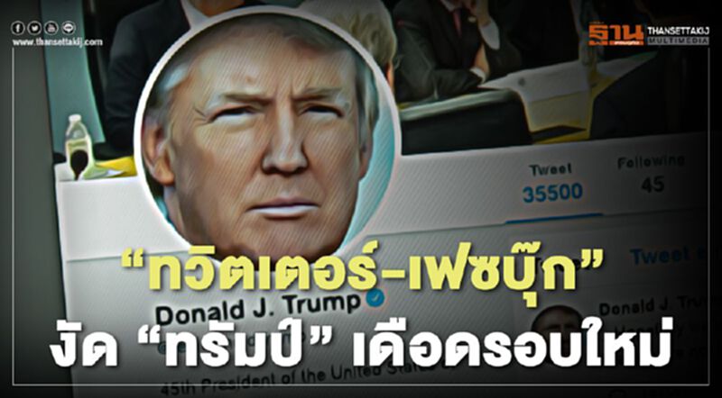 "ทวิตเตอร์-เฟซบุ๊ก"งัดทรัมป์ ลบคลิปหาเสียงพูดถึงจอร์จ ฟลอยด์ "ทวิตเตอร์-เฟซบุ๊ก"งัดทรัมป์ ลบคลิปหาเสียงพูดถึงจอร์จ ฟลอยด์