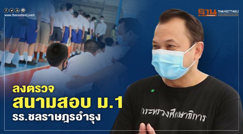 ลงตรวจสนามสอบ ม.1 รร.ชลราษฎรอำรุง ลงตรวจสนามสอบ ม.1 รร.ชลราษฎรอำรุง
