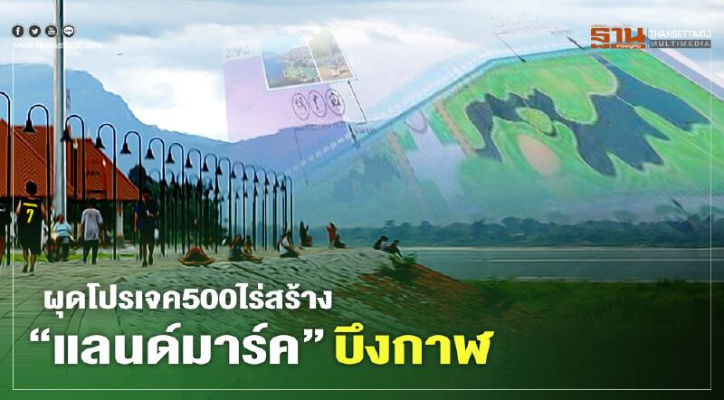  ผุดโปรเจค500ไร่สร้าง “แลนด์มาร์ค”บึงกาฬ