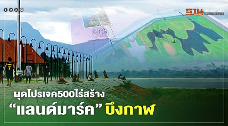 ผุดโปรเจค500ไร่สร้าง “แลนด์มาร์ค”บึงกาฬ ผุดโปรเจค500ไร่สร้าง “แลนด์มาร์ค”บึงกาฬ