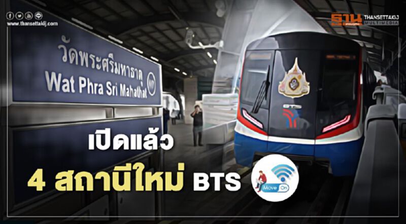 ไปขึ้นหรือยัง “BTS” สถานีใหม่ปลายทางวัดพระศรีมหาธาตุ ไปขึ้นหรือยัง “BTS” สถานีใหม่ปลายทางวัดพระศรีมหาธาตุ