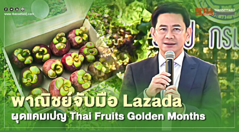 พาณิชย์จับมือ Lazada ผุดแคมเปญ Thai Fruits Golden Months พาณิชย์จับมือ Lazada ผุดแคมเปญ Thai Fruits Golden Months