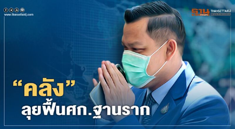 “คลัง”ลุยฟื้นศก.ฐานราก สร้างงาน สร้างอาชีพ สร้างรายได้ประชาชน “คลัง”ลุยฟื้นศก.ฐานราก สร้างงาน สร้างอาชีพ สร้างรายได้ประชาชน