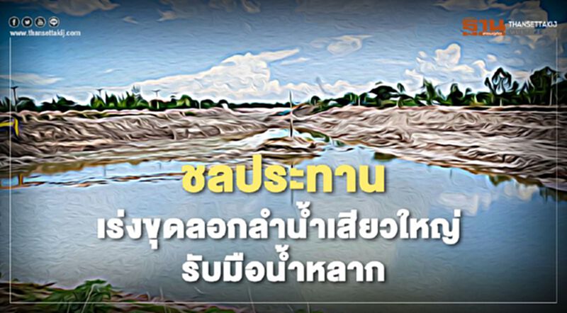 ชลประทาน เร่งขุดลอกลำน้ำเสียวใหญ่ รับมือน้ำหลาก ชลประทาน เร่งขุดลอกลำน้ำเสียวใหญ่ รับมือน้ำหลาก