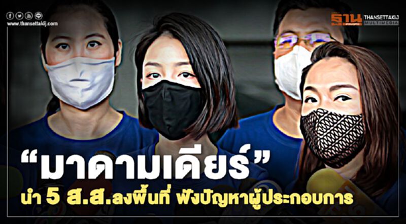 “มาดามเดียร์”นำ 5 ส.ส.ลงพื้นที่ ฟังปัญหา ผู้ประกอบการ “มาดามเดียร์”นำ 5 ส.ส.ลงพื้นที่ ฟังปัญหา ผู้ประกอบการ