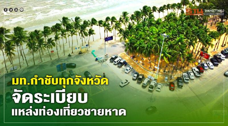 “ศบค.มท.”กำชับทุกจังหวัด จัดระเบียบแหล่งท่องเที่ยวชายหาด “ศบค.มท.”กำชับทุกจังหวัด จัดระเบียบแหล่งท่องเที่ยวชายหาด